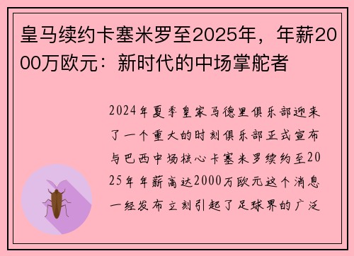 皇马续约卡塞米罗至2025年，年薪2000万欧元：新时代的中场掌舵者