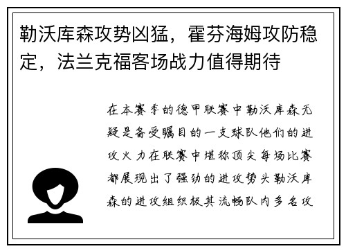 勒沃库森攻势凶猛，霍芬海姆攻防稳定，法兰克福客场战力值得期待