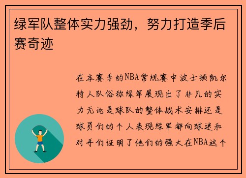 绿军队整体实力强劲，努力打造季后赛奇迹