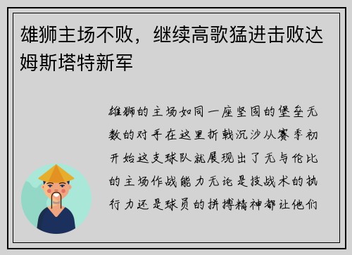 雄狮主场不败，继续高歌猛进击败达姆斯塔特新军