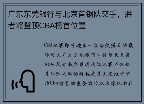 广东东莞银行与北京首钢队交手，胜者将登顶CBA榜首位置