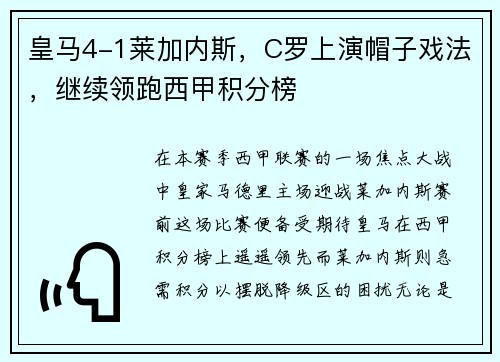 皇马4-1莱加内斯，C罗上演帽子戏法，继续领跑西甲积分榜