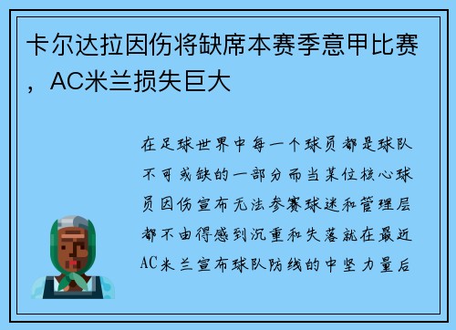 卡尔达拉因伤将缺席本赛季意甲比赛，AC米兰损失巨大