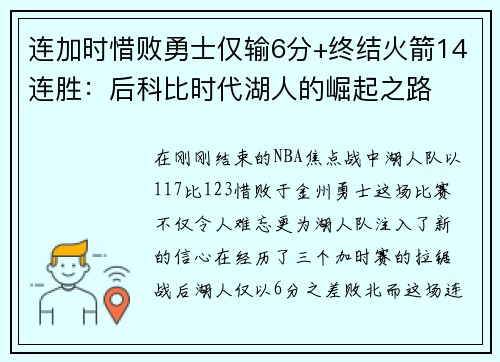 连加时惜败勇士仅输6分+终结火箭14连胜：后科比时代湖人的崛起之路