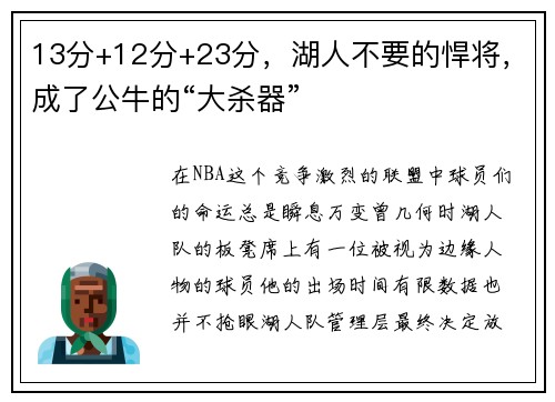 13分+12分+23分，湖人不要的悍将，成了公牛的“大杀器”