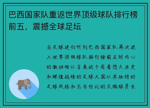 巴西国家队重返世界顶级球队排行榜前五，震撼全球足坛