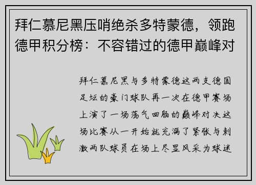 拜仁慕尼黑压哨绝杀多特蒙德，领跑德甲积分榜：不容错过的德甲巅峰对决