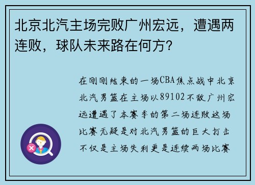 北京北汽主场完败广州宏远，遭遇两连败，球队未来路在何方？