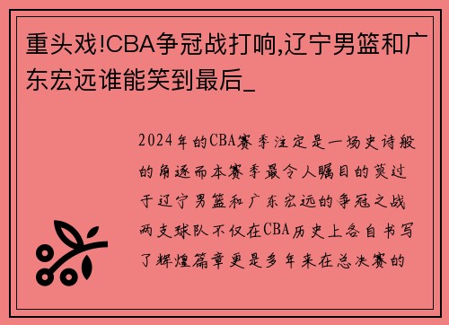 重头戏!CBA争冠战打响,辽宁男篮和广东宏远谁能笑到最后_