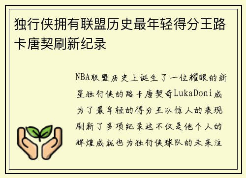 独行侠拥有联盟历史最年轻得分王路卡唐契刷新纪录