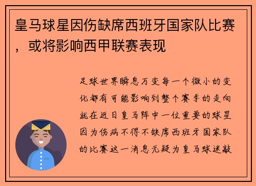 皇马球星因伤缺席西班牙国家队比赛，或将影响西甲联赛表现