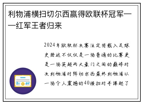 利物浦横扫切尔西赢得欧联杯冠军——红军王者归来