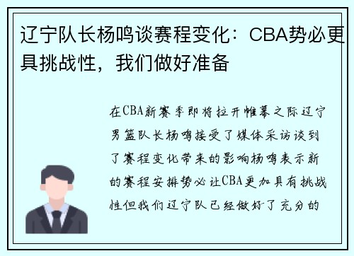 辽宁队长杨鸣谈赛程变化：CBA势必更具挑战性，我们做好准备