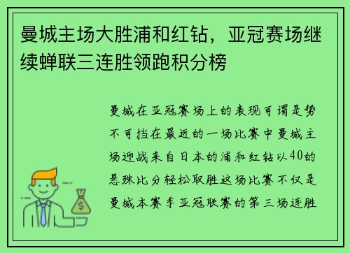 曼城主场大胜浦和红钻，亚冠赛场继续蝉联三连胜领跑积分榜