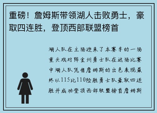 重磅！詹姆斯带领湖人击败勇士，豪取四连胜，登顶西部联盟榜首