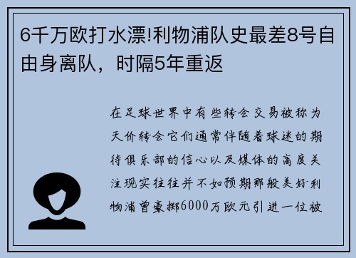 6千万欧打水漂!利物浦队史最差8号自由身离队，时隔5年重返