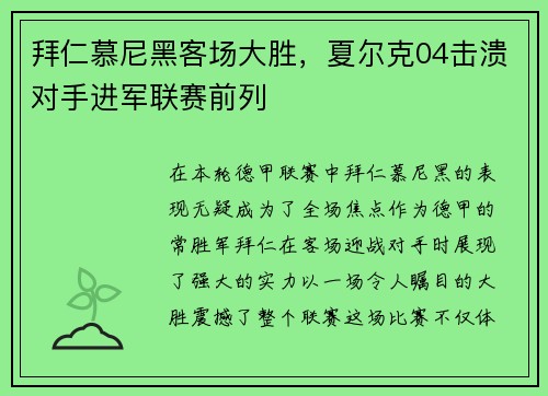 拜仁慕尼黑客场大胜，夏尔克04击溃对手进军联赛前列