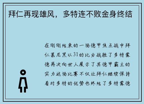 拜仁再现雄风，多特连不败金身终结