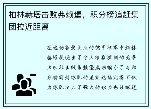 柏林赫塔击败弗赖堡，积分榜追赶集团拉近距离