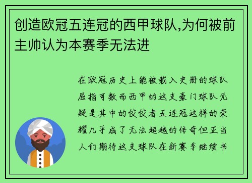 创造欧冠五连冠的西甲球队,为何被前主帅认为本赛季无法进