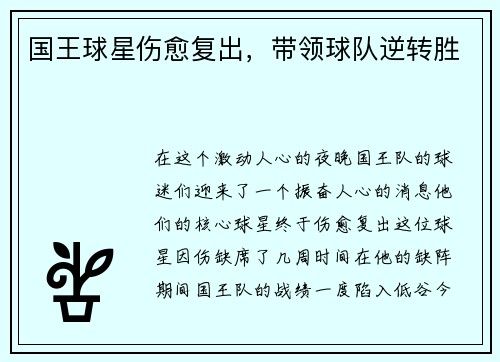 国王球星伤愈复出，带领球队逆转胜