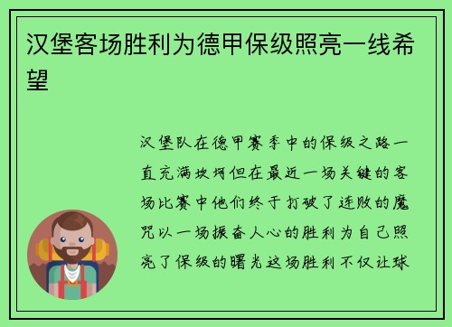 汉堡客场胜利为德甲保级照亮一线希望