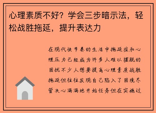 心理素质不好？学会三步暗示法，轻松战胜拖延，提升表达力