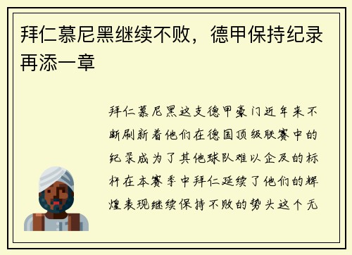 拜仁慕尼黑继续不败，德甲保持纪录再添一章