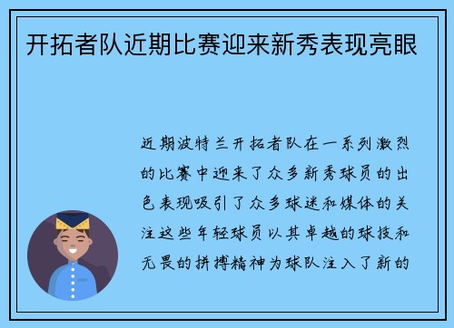 开拓者队近期比赛迎来新秀表现亮眼