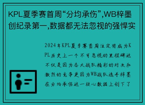 KPL夏季赛首周“分均承伤”,WB梓墨创纪录第一,数据都无法忽视的强悍实力