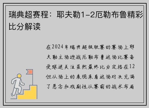 瑞典超赛程：耶夫勒1-2厄勒布鲁精彩比分解读