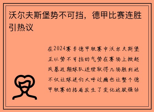 沃尔夫斯堡势不可挡，德甲比赛连胜引热议