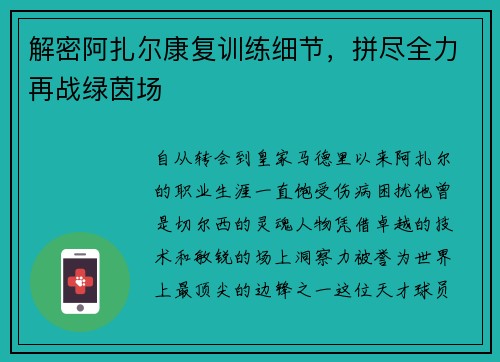 解密阿扎尔康复训练细节，拼尽全力再战绿茵场