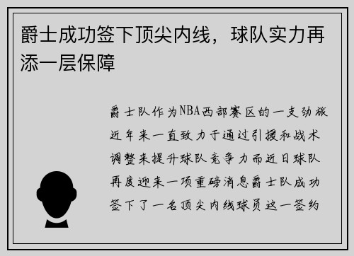 爵士成功签下顶尖内线，球队实力再添一层保障