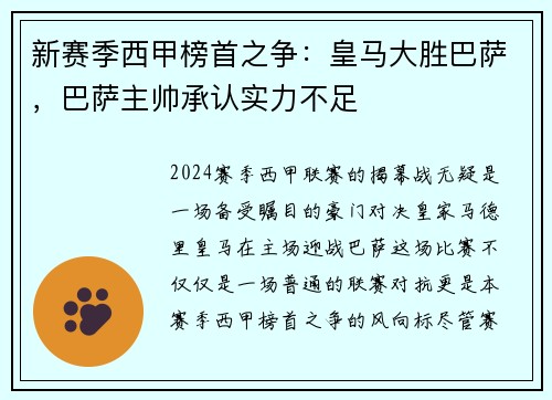 新赛季西甲榜首之争：皇马大胜巴萨，巴萨主帅承认实力不足