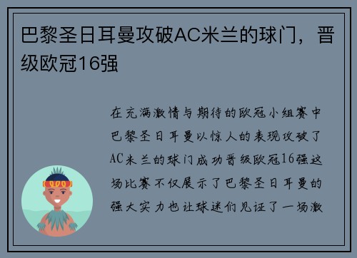 巴黎圣日耳曼攻破AC米兰的球门，晋级欧冠16强