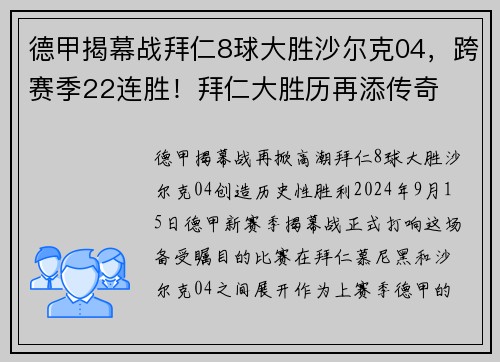 德甲揭幕战拜仁8球大胜沙尔克04，跨赛季22连胜！拜仁大胜历再添传奇