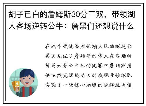 胡子已白的詹姆斯30分三双，带领湖人客场逆转公牛：詹黑们还想说什么？