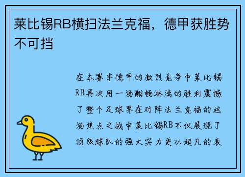 莱比锡RB横扫法兰克福，德甲获胜势不可挡