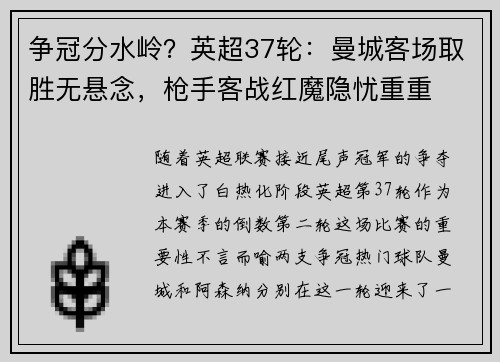 争冠分水岭？英超37轮：曼城客场取胜无悬念，枪手客战红魔隐忧重重