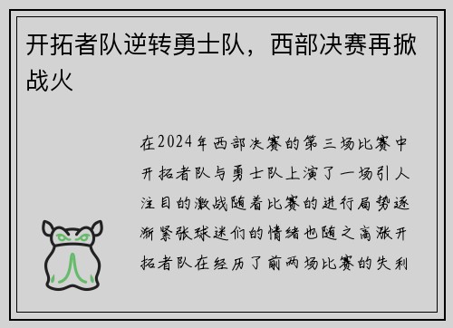 开拓者队逆转勇士队，西部决赛再掀战火