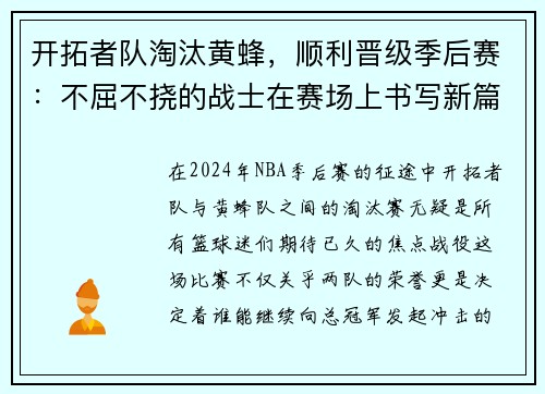 开拓者队淘汰黄蜂，顺利晋级季后赛：不屈不挠的战士在赛场上书写新篇章