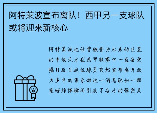 阿特莱波宣布离队！西甲另一支球队或将迎来新核心