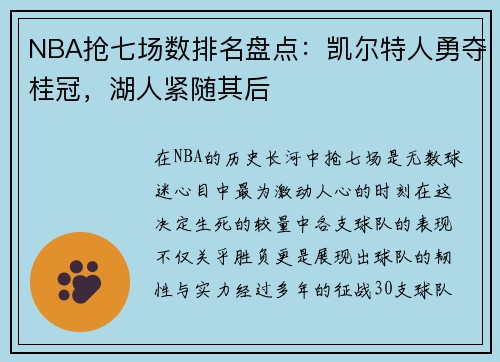 NBA抢七场数排名盘点：凯尔特人勇夺桂冠，湖人紧随其后