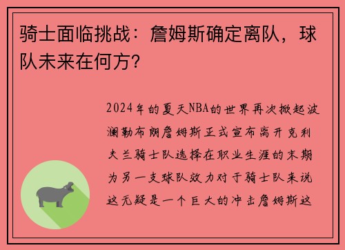 骑士面临挑战：詹姆斯确定离队，球队未来在何方？