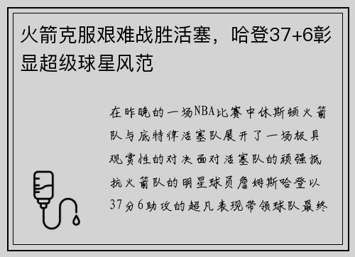 火箭克服艰难战胜活塞，哈登37+6彰显超级球星风范