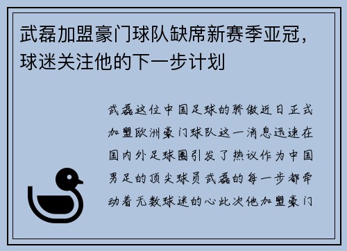 武磊加盟豪门球队缺席新赛季亚冠，球迷关注他的下一步计划