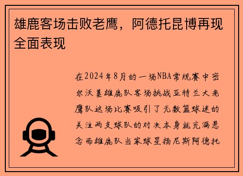 雄鹿客场击败老鹰，阿德托昆博再现全面表现