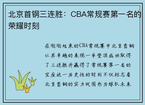 北京首钢三连胜：CBA常规赛第一名的荣耀时刻