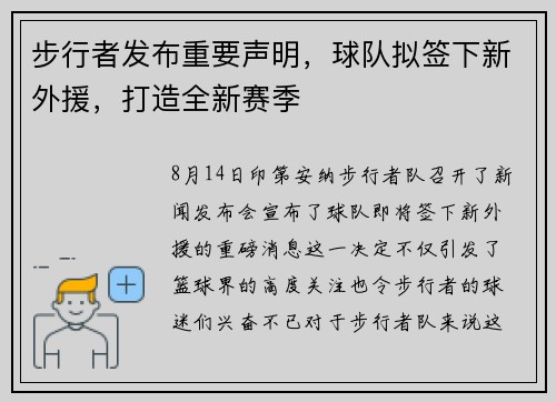 步行者发布重要声明，球队拟签下新外援，打造全新赛季